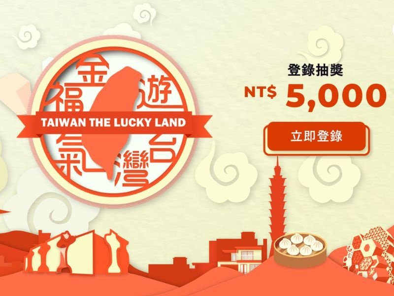 遊台灣金福氣