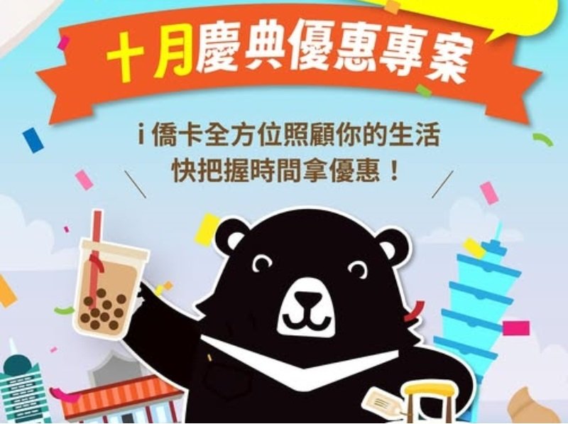 i僑卡 十月慶典優惠專案