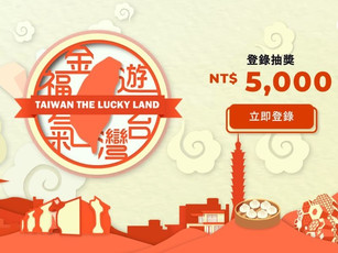 遊台灣金福氣
